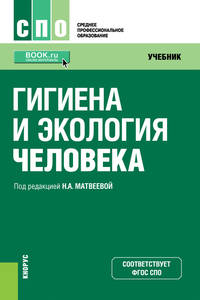 Гигиена и экология человека. Учебник