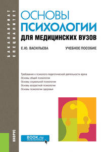 Основы психологии для медицинских вузов