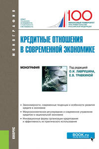 Кредитные отношения в современной экономике. Монография. (Бакалавриат)