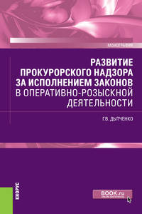 Развитие прокурорского надзора за исполнением законов в оперативно-розыскной деятельности