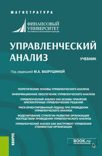 Управленческий анализ. Учебник