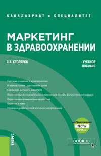Маркетинг в здравоохранении + еПриложение. Тесты. Учебное пособие
