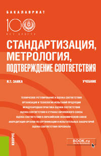 Стандартизация, метрология, подтверждение соответствия