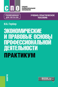 Экономические и правовые основы профессиональной деятельности. Практикум. Учебно-практическое пособие