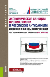 Экономические санкции против России и российские антисанкции: издержки и выгоды конфронтации. Монография