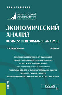Экономический анализ. Business performance analysis. Учебник