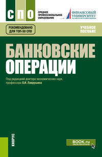 Банковские операции. Учебное пособие