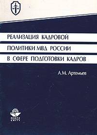 Реализация кадровой политики МВД России в сфере подготовки кадров: организационно-правовой аспект: Учеб. пособие для вузов /Под ред. проф. В.Я. Кикотя.