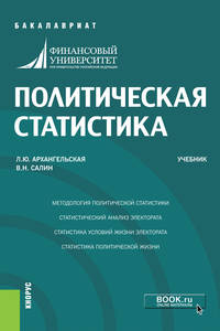 Политическая статистика. Учебник