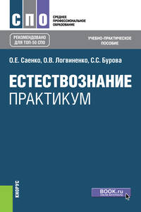 Естествознание. Практикум