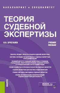 Теория судебной экспертизы. Учебное пособие