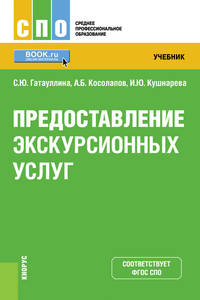 Предоставление экскурсионных услуг. Учебник
