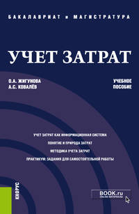 Учет затрат. Учебное пособие