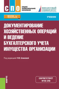 Документирование хозяйственных операций и ведение бухгалтерского учета имущества организации. Учебник