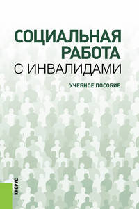 Социальная работа с инвалидами. Учебное пособие