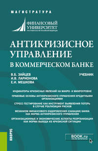 Антикризисное управление в коммерческом банке. Учебник