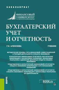 Бухгалтерский учет и отчетность. Учебник