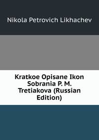 Kratkoe Opisane Ikon Sobrania P. M. Tretiakova (Russian Edition)