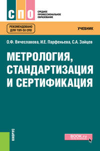 Метрология, стандартизация и сертификация. Учебник
