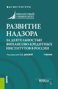 Развитие надзора за деятельностью финансово-кредитных институтов в России. Учебник