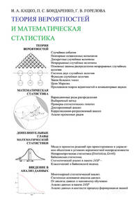 Теория вероятностей и математическая статистика. Учебник