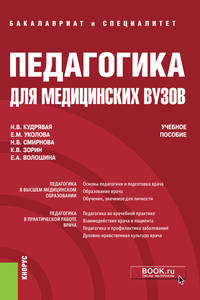 Педагогика для медицинских вузов. Учебное пособие