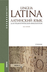 Латинский язык для педиатрических факультетов. Учебник