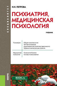 Психиатрия, медицинская психология. Учебник