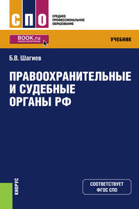 Правоохранительные и судебные органы РФ . Учебник