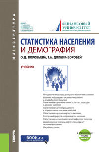 Статистика населения и демография (для магистратуры) + еПриложение: Тесты. Учебник