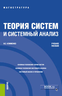Теория систем и системный анализ