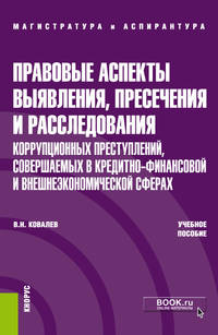 Правовые аспекты выявления, пресечения и расследования коррупционных преступлений, совершаемых в кредитно-финансовой и внешнеэкономических сферах. Учебное пособие