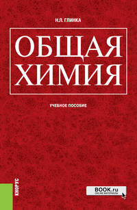 Общая химия. Учебное пособие