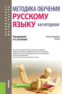 Методика обучения русскому языку как неродному. Учебно-методическое пособие