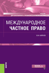 Международное частное право