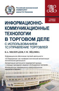 Информационно-коммуникационные технологии в торговом деле (с использованием 1С: Управление торговлей). Учебное пособие