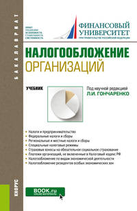 Налогообложение организаций. Учебник