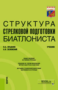 Структура стрелковой подготовки биатлониста. Учебник
