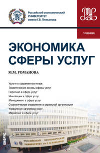 Экономика сферы услуг. Учебник