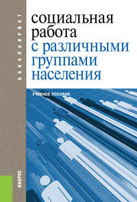 Социальная работа с различными группами населения. Учебное пособие