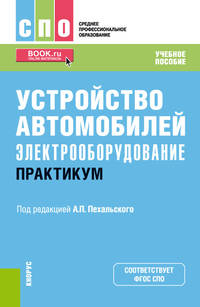 Устройство автомобилей: электрооборудование. Практикум. Учебное пособие