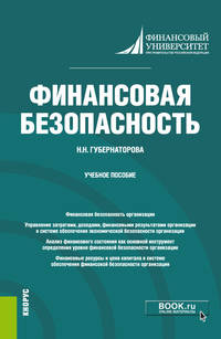 Финансовая безопасность. Учебное пособие