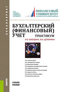 Бухгалтерский финансовый учет. Практикум. Учебное пособие