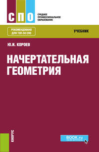 Начертательная геометрия. Учебник
