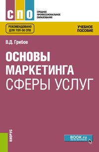 Основы маркетинга сферы услуг. Учебное пособие