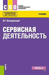 Сервисная деятельность. Учебник
