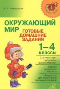 Окружающий мир. Готовые домашние задания. 1-4 классы