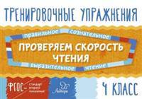 Проверяем скорость чтения. 4 класс. ФГОС