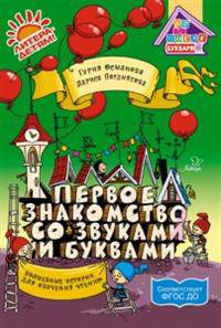 Первое знакомство со звуками и буквами: Волшебные истории для обучения чтению ФГОС ДО