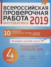 Всероссийская проверочная работа 2019. Математика. 4 класс